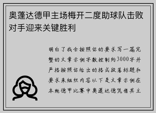 奥蓬达德甲主场梅开二度助球队击败对手迎来关键胜利