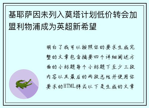 基耶萨因未列入莫塔计划低价转会加盟利物浦成为英超新希望 基耶萨因未列入莫塔计划低价转会加盟利物浦成为英超新希望