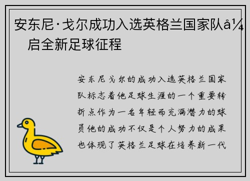 安东尼·戈尔成功入选英格兰国家队开启全新足球征程 安东尼·戈尔成功入选英格兰国家队开启全新足球征程