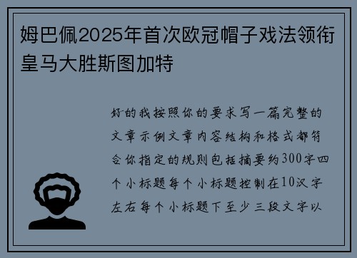 姆巴佩2025年首次欧冠帽子戏法领衔皇马大胜斯图加特 姆巴佩2025年首次欧冠帽子戏法领衔皇马大胜斯图加特