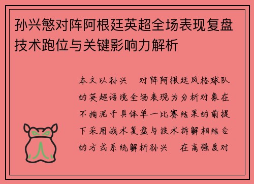 孙兴慜对阵阿根廷英超全场表现复盘技术跑位与关键影响力解析 孙兴慜对阵阿根廷英超全场表现复盘技术跑位与关键影响力解析