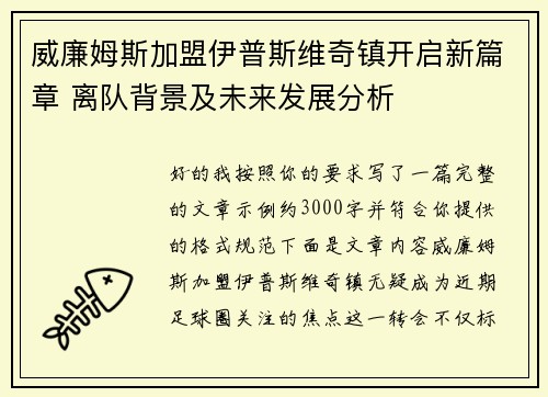 威廉姆斯加盟伊普斯维奇镇开启新篇章 离队背景及未来发展分析 威廉姆斯加盟伊普斯维奇镇开启新篇章 离队背景及未来发展分析