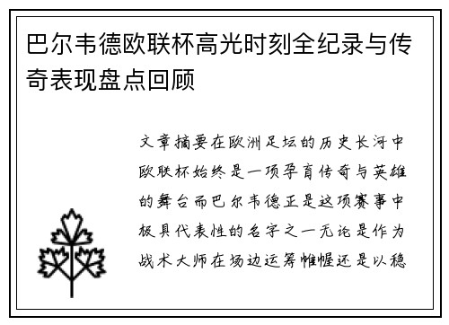 巴尔韦德欧联杯高光时刻全纪录与传奇表现盘点回顾 巴尔韦德欧联杯高光时刻全纪录与传奇表现盘点回顾