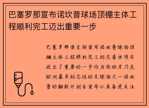 巴塞罗那宣布诺坎普球场顶棚主体工程顺利完工迈出重要一步 巴塞罗那宣布诺坎普球场顶棚主体工程顺利完工迈出重要一步