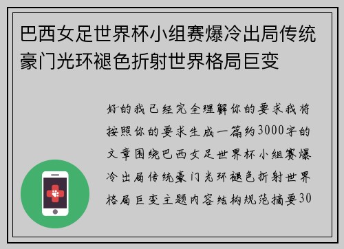 巴西女足世界杯小组赛爆冷出局传统豪门光环褪色折射世界格局巨变 巴西女足世界杯小组赛爆冷出局传统豪门光环褪色折射世界格局巨变