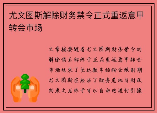 尤文图斯解除财务禁令正式重返意甲转会市场