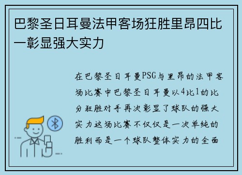 巴黎圣日耳曼法甲客场狂胜里昂四比一彰显强大实力 巴黎圣日耳曼法甲客场狂胜里昂四比一彰显强大实力