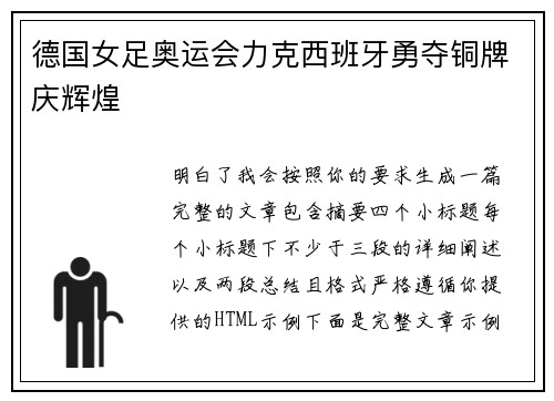 德国女足奥运会力克西班牙勇夺铜牌庆辉煌