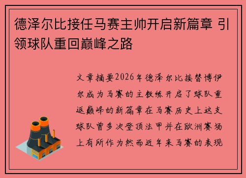 德泽尔比接任马赛主帅开启新篇章 引领球队重回巅峰之路