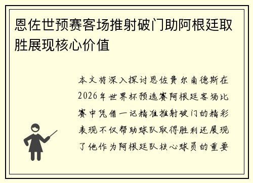 恩佐世预赛客场推射破门助阿根廷取胜展现核心价值 恩佐世预赛客场推射破门助阿根廷取胜展现核心价值