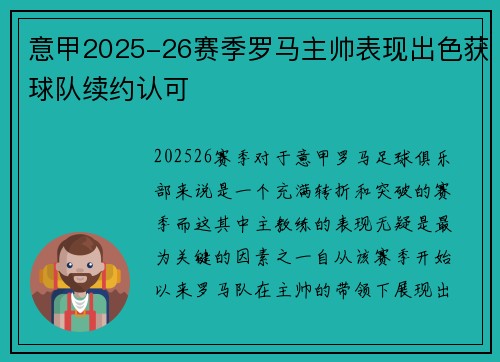 意甲2025-26赛季罗马主帅表现出色获球队续约认可 意甲2025-26赛季罗马主帅表现出色获球队续约认可