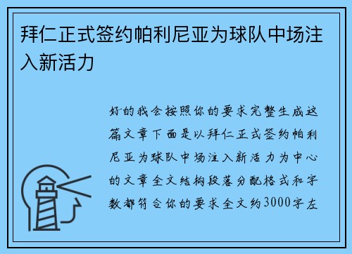拜仁正式签约帕利尼亚为球队中场注入新活力 拜仁正式签约帕利尼亚为球队中场注入新活力