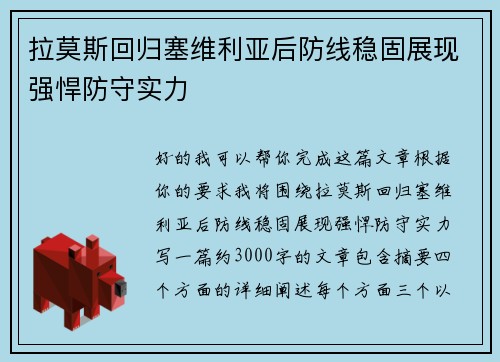 拉莫斯回归塞维利亚后防线稳固展现强悍防守实力 拉莫斯回归塞维利亚后防线稳固展现强悍防守实力