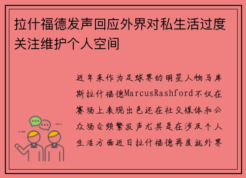 拉什福德发声回应外界对私生活过度关注维护个人空间 拉什福德发声回应外界对私生活过度关注维护个人空间