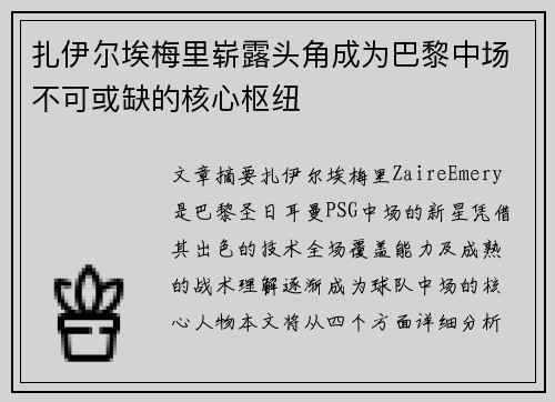 扎伊尔埃梅里崭露头角成为巴黎中场不可或缺的核心枢纽 扎伊尔埃梅里崭露头角成为巴黎中场不可或缺的核心枢纽