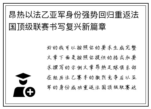 昂热以法乙亚军身份强势回归重返法国顶级联赛书写复兴新篇章 昂热以法乙亚军身份强势回归重返法国顶级联赛书写复兴新篇章