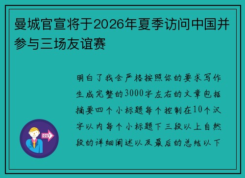 曼城官宣将于2026年夏季访问中国并参与三场友谊赛 曼城官宣将于2026年夏季访问中国并参与三场友谊赛