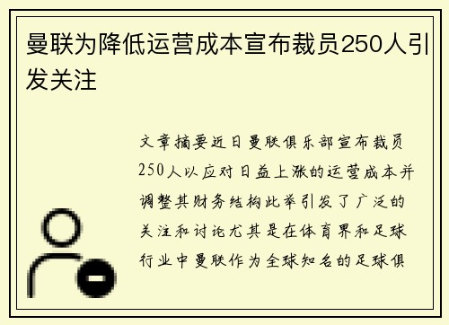 曼联为降低运营成本宣布裁员250人引发关注