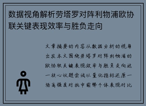 数据视角解析劳塔罗对阵利物浦欧协联关键表现效率与胜负走向 数据视角解析劳塔罗对阵利物浦欧协联关键表现效率与胜负走向