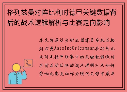 格列兹曼对阵比利时德甲关键数据背后的战术逻辑解析与比赛走向影响 格列兹曼对阵比利时德甲关键数据背后的战术逻辑解析与比赛走向影响