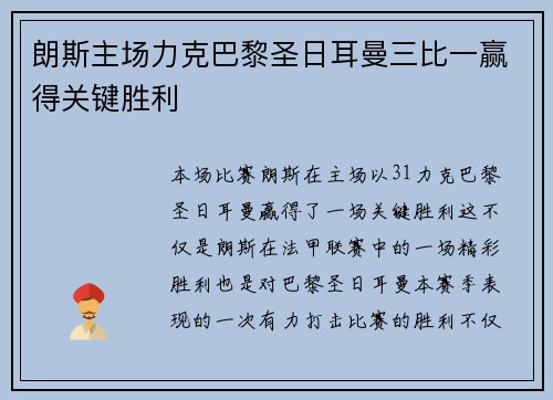 朗斯主场力克巴黎圣日耳曼三比一赢得关键胜利