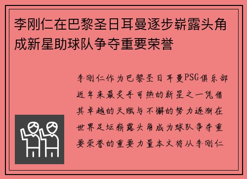 李刚仁在巴黎圣日耳曼逐步崭露头角成新星助球队争夺重要荣誉