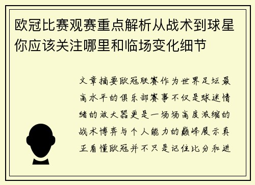 欧冠比赛观赛重点解析从战术到球星你应该关注哪里和临场变化细节 欧冠比赛观赛重点解析从战术到球星你应该关注哪里和临场变化细节
