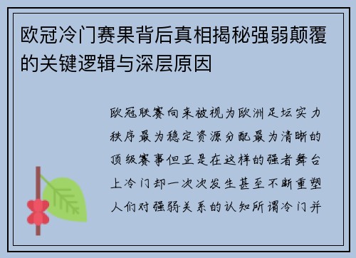 欧冠冷门赛果背后真相揭秘强弱颠覆的关键逻辑与深层原因 欧冠冷门赛果背后真相揭秘强弱颠覆的关键逻辑与深层原因