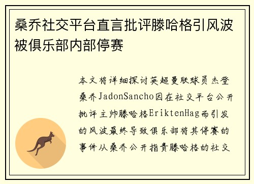 桑乔社交平台直言批评滕哈格引风波被俱乐部内部停赛 桑乔社交平台直言批评滕哈格引风波被俱乐部内部停赛