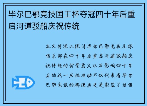毕尔巴鄂竞技国王杯夺冠四十年后重启河道驳船庆祝传统 毕尔巴鄂竞技国王杯夺冠四十年后重启河道驳船庆祝传统