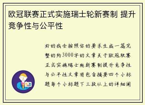 欧冠联赛正式实施瑞士轮新赛制 提升竞争性与公平性 欧冠联赛正式实施瑞士轮新赛制 提升竞争性与公平性