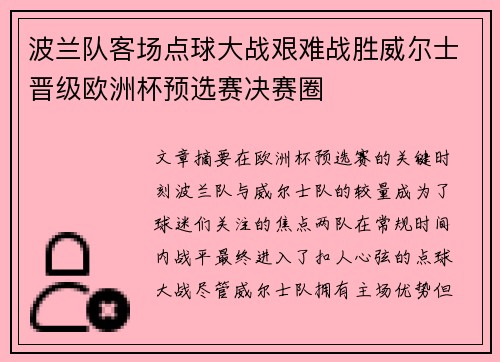 波兰队客场点球大战艰难战胜威尔士晋级欧洲杯预选赛决赛圈 波兰队客场点球大战艰难战胜威尔士晋级欧洲杯预选赛决赛圈