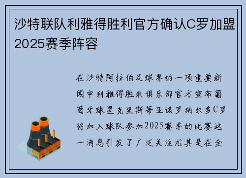 沙特联队利雅得胜利官方确认C罗加盟2025赛季阵容 沙特联队利雅得胜利官方确认C罗加盟2025赛季阵容