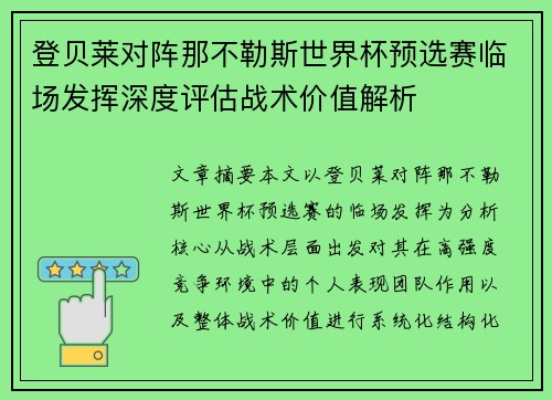 登贝莱对阵那不勒斯世界杯预选赛临场发挥深度评估战术价值解析 登贝莱对阵那不勒斯世界杯预选赛临场发挥深度评估战术价值解析