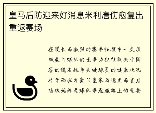 皇马后防迎来好消息米利唐伤愈复出重返赛场 皇马后防迎来好消息米利唐伤愈复出重返赛场