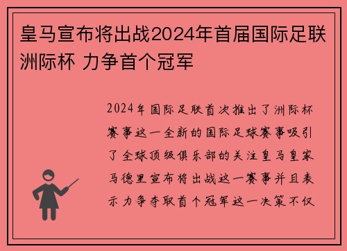 皇马宣布将出战2024年首届国际足联洲际杯 力争首个冠军 皇马宣布将出战2024年首届国际足联洲际杯 力争首个冠军
