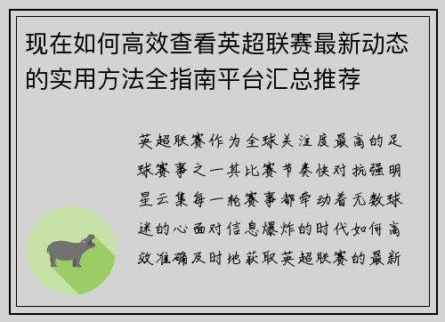 现在如何高效查看英超联赛最新动态的实用方法全指南平台汇总推荐 现在如何高效查看英超联赛最新动态的实用方法全指南平台汇总推荐