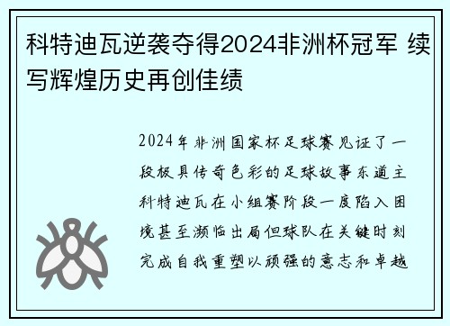 科特迪瓦逆袭夺得2024非洲杯冠军 续写辉煌历史再创佳绩