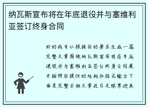纳瓦斯宣布将在年底退役并与塞维利亚签订终身合同