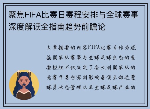 聚焦FIFA比赛日赛程安排与全球赛事深度解读全指南趋势前瞻论