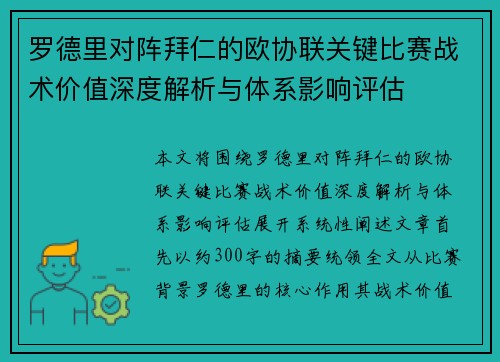 罗德里对阵拜仁的欧协联关键比赛战术价值深度解析与体系影响评估 罗德里对阵拜仁的欧协联关键比赛战术价值深度解析与体系影响评估