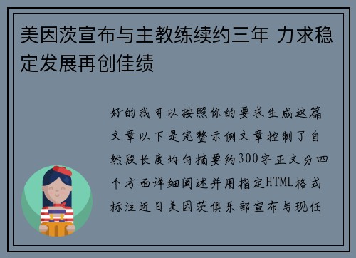 美因茨宣布与主教练续约三年 力求稳定发展再创佳绩