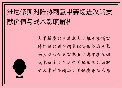 维尼修斯对阵热刺意甲赛场进攻端贡献价值与战术影响解析 维尼修斯对阵热刺意甲赛场进攻端贡献价值与战术影响解析