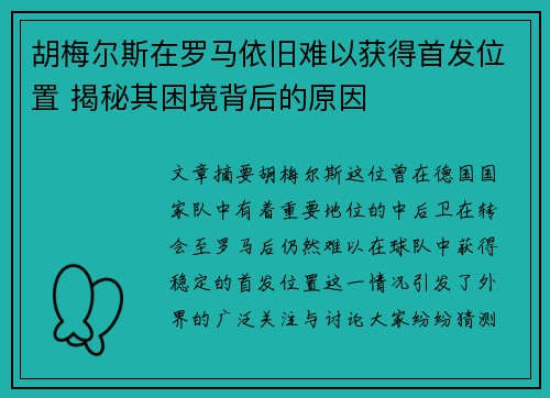 胡梅尔斯在罗马依旧难以获得首发位置 揭秘其困境背后的原因 胡梅尔斯在罗马依旧难以获得首发位置 揭秘其困境背后的原因