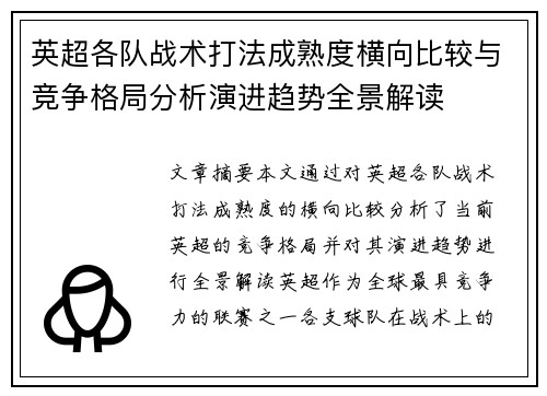 英超各队战术打法成熟度横向比较与竞争格局分析演进趋势全景解读 英超各队战术打法成熟度横向比较与竞争格局分析演进趋势全景解读
