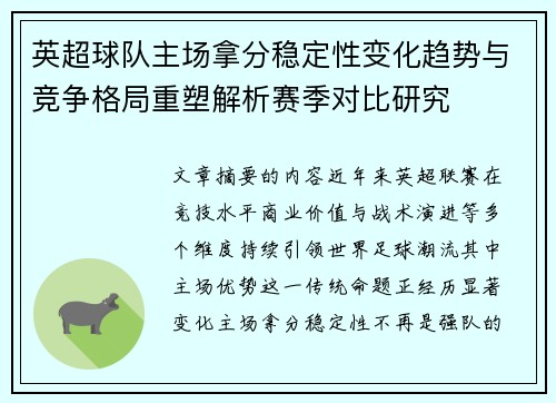英超球队主场拿分稳定性变化趋势与竞争格局重塑解析赛季对比研究 英超球队主场拿分稳定性变化趋势与竞争格局重塑解析赛季对比研究