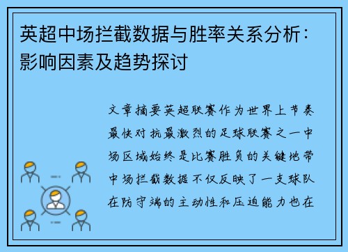 英超中场拦截数据与胜率关系分析:影响因素及趋势探讨 英超中场拦截数据与胜率关系分析:影响因素及趋势探讨