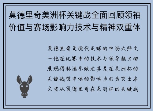 莫德里奇美洲杯关键战全面回顾领袖价值与赛场影响力技术与精神双重体现 莫德里奇美洲杯关键战全面回顾领袖价值与赛场影响力技术与精神双重体现