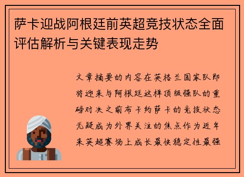萨卡迎战阿根廷前英超竞技状态全面评估解析与关键表现走势 萨卡迎战阿根廷前英超竞技状态全面评估解析与关键表现走势