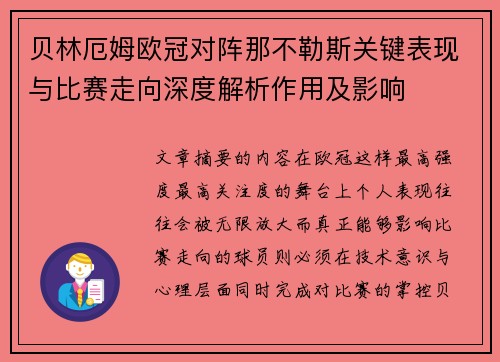 贝林厄姆欧冠对阵那不勒斯关键表现与比赛走向深度解析作用及影响 贝林厄姆欧冠对阵那不勒斯关键表现与比赛走向深度解析作用及影响